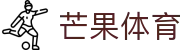 芒果(MANGO SPORT)体育·官方网站-中国智慧体育科技领导者